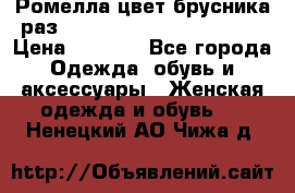 Ромелла цвет брусника раз 52-54,56-58,60-62,64-66  › Цена ­ 7 800 - Все города Одежда, обувь и аксессуары » Женская одежда и обувь   . Ненецкий АО,Чижа д.